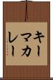 キーマ・カレー Scroll