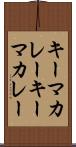 キーマカレー Scroll