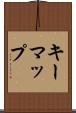 キーマップ Scroll