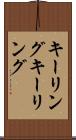 キーリング Scroll