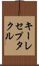 キーレセプタクル Scroll