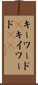 キーワード(P) Scroll