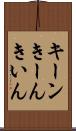 キーン Scroll