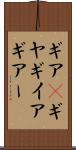 ギア(P) Scroll
