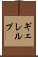 ギェレルプ Scroll