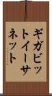 ギガビット・イーサネット Scroll