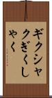ギクシャク Scroll