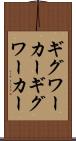 ギグワーカー Scroll