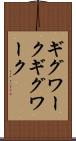 ギグワーク Scroll
