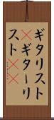 ギタリスト(P) Scroll