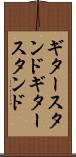ギタースタンド Scroll