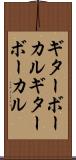 ギターボーカル Scroll