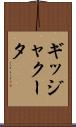 ギッジャクータ Scroll