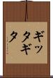 ギッタギタ Scroll
