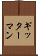 ギッターマン Scroll
