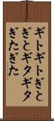 ギトギト Scroll