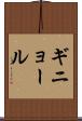 ギニョール Scroll