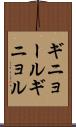 ギニョール Scroll