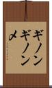 ギノンギノンメ Scroll