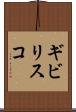 ギビリスコ Scroll
