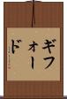 ギフォード Scroll