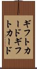 ギフトカード Scroll