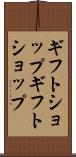 ギフトショップ Scroll