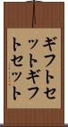 ギフトセット Scroll