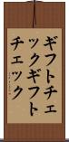 ギフトチェック Scroll