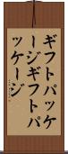 ギフトパッケージ Scroll