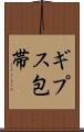 ギプス包帯 Scroll