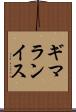 ギマランイス Scroll