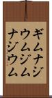 ギムナジウム Scroll