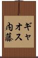 ギャオス内藤 Scroll