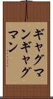 ギャグマン Scroll