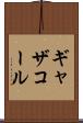 ギャザコール Scroll
