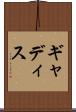 ギャディス Scroll