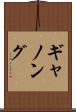 ギャノング Scroll