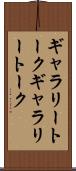 ギャラリートーク Scroll