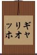 ギャリオッホ Scroll