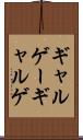 ギャルゲー Scroll
