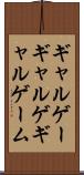 ギャルゲー Scroll