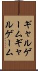 ギャルゲーム Scroll