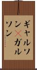 ギャルソン(P) Scroll