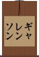 ギャレンソン Scroll