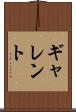 ギャレント Scroll