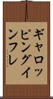 ギャロッピング・インフレ Scroll