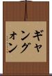 ギャン Scroll