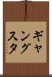 ギャングスタ Scroll