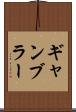 ギャンブラー Scroll